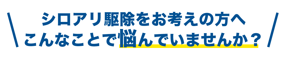 こんなお悩みを抱えていませんか?